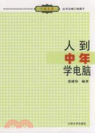 人到中年學電腦（簡體書）