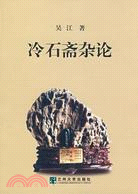 冷石齋雜論（簡體書）