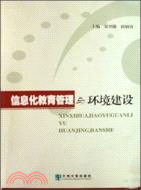 信息化教育管理與環境建設（簡體書）