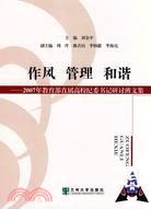 作風 管理 和諧-2007年教育部直屬高校紀委書記研討班文集（簡體書）