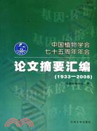 中國植物學會七十五周年年會論文摘要匯編(1933-2008)（簡體書）