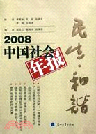 2008年中國社會年報:民生.和諧（簡體書）