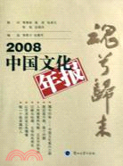 2008年中國文化年報:魂兮歸來（簡體書）