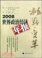 2008年中國政治經濟年報:挑戰.變革（簡體書）