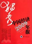 中國經濟年報2009年版：獨秀（簡體書）