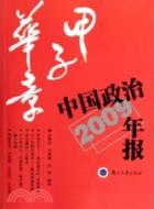 中國政治年報2009年版：甲子華章（簡體書）