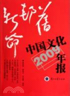 中國文化年報2009年版：舊邦新命（簡體書）