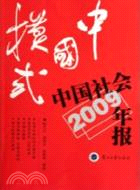 中國社會年報2009年版：中國模式（簡體書）