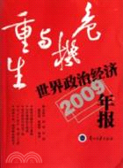 世界政治經濟年報2009年版：危機與重生（簡體書）