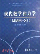 現代數學和力學(MMM-XI)：第十一屆全國現代數學和力學學術會議文集（簡體書）