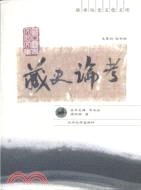 藏史論考（簡體書）