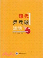 現代乒乓球運動（簡體書）