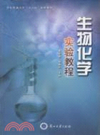 生物化學實驗教程（簡體書）