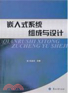 嵌入式系統組成與設計（簡體書）