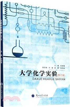 大學化學實驗(修訂版)（簡體書）