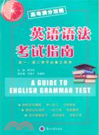 英語語法考試指南（簡體書）