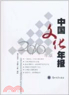 中國文化年報(2010年版)（簡體書）