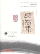 弇茲集（簡體書）