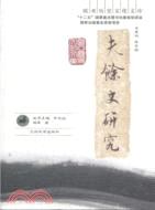 夫余史研究（簡體書）