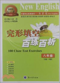 八年級完形填空百練百析：中國學生的英語書（簡體書）