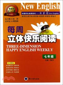 七年級每週立體快樂閱讀：中國學生的英語書（簡體書）