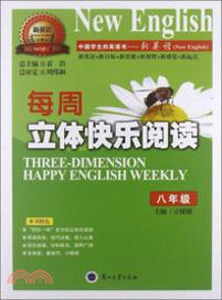 八年級每週立體快樂閱讀：中國學生的英語書（簡體書）