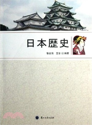 日本歷史：日文（簡體書）