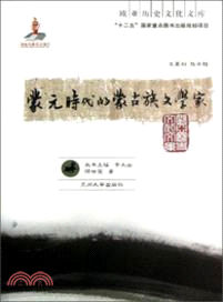 蒙元時代的蒙古族文學家（簡體書）