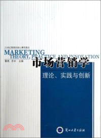 市場營銷學：理論、實踐與創新（簡體書）