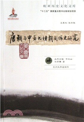 唐朝與中亞九姓胡關係史研究（簡體書）