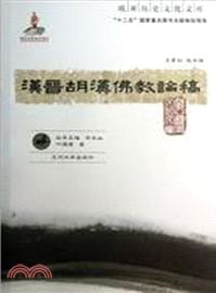 漢晉胡漢佛教論稿（簡體書）