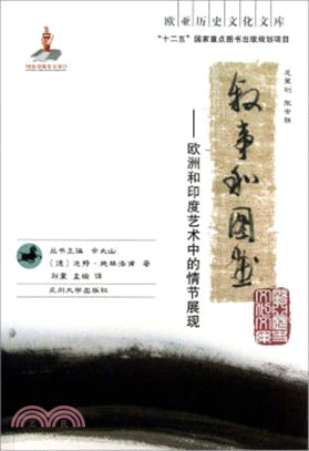 敘事和圖畫：歐洲和印度藝術中的情節展現（簡體書）