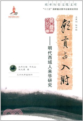 朝貢與入附：明代西域人來華研究（簡體書）