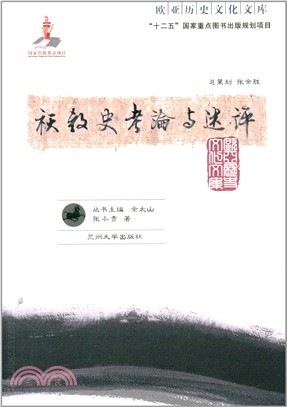 祆教史考論與述評（簡體書）