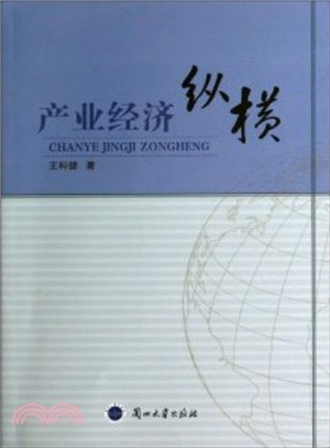 產業經濟縱橫（簡體書）