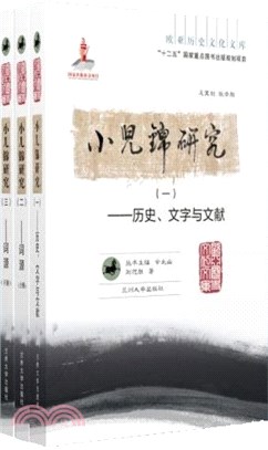 小兒錦研究(全3冊)：歷史、文字與文獻（簡體書）