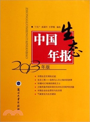 中國生態年報(2013年版)（簡體書）