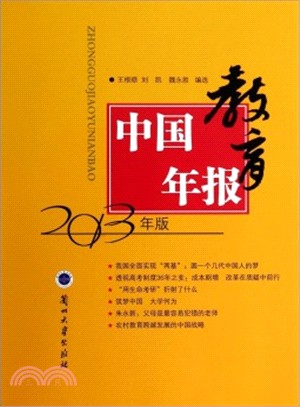 中國教育年報(2013年版)（簡體書）