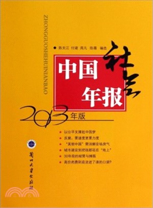 中國社會年報(2013年版)（簡體書）