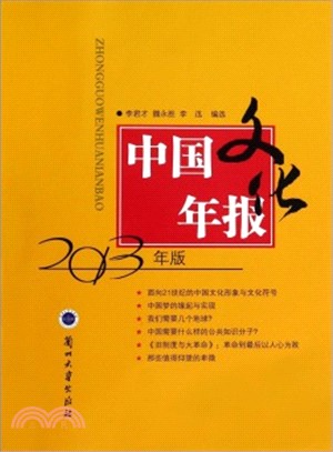 中國文化年報(2013年版)（簡體書）