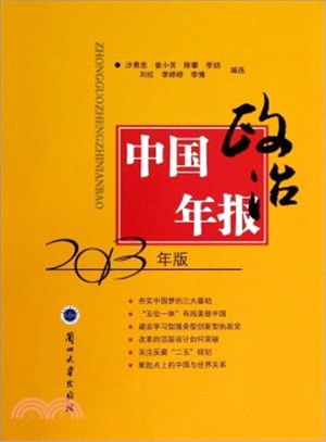 中國政治年報(2013年版)（簡體書）