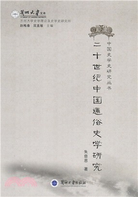 二十世紀中國通俗史學研究（簡體書）