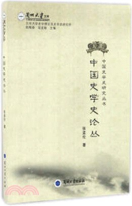 中國史學史論叢（簡體書）