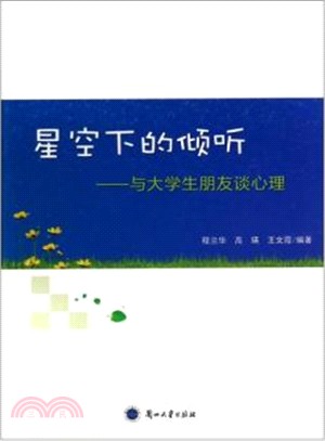 星空下的傾聽：與大學生朋友談心理（簡體書）