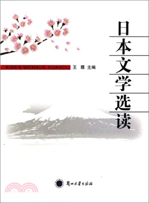 日本文學選讀（簡體書）
