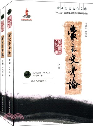 蒙元史考論(全二冊)（簡體書）