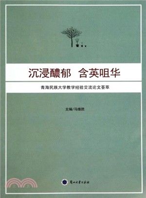 沉浸醲鬱含英咀華（簡體書）