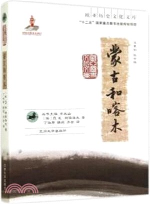 蒙古和喀木（簡體書）