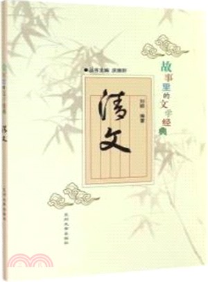 故事裡的文學經典：清文（簡體書）