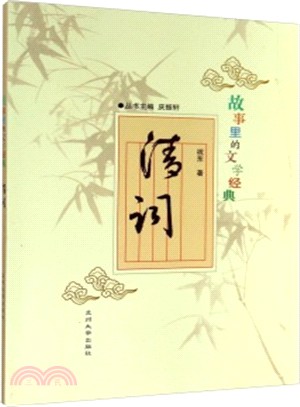 故事裡的文學經典：清詞（簡體書）